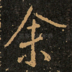 余
