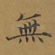 无