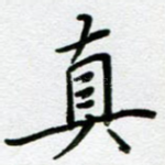 真