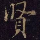 贤