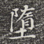 堕