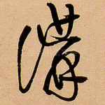 讲