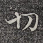 切