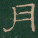 月