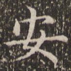 安