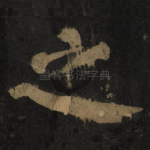 之