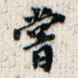 尝