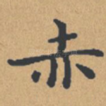 赤