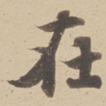 在