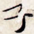 子