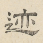 迹