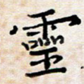 灵