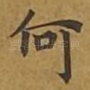 何