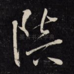 陪