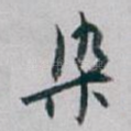 染