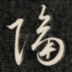 隔