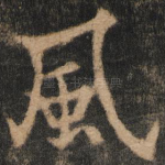 风