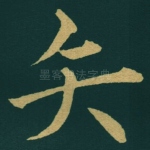 矢