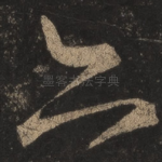 亦