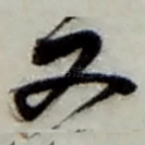 又