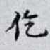 仡