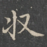 收