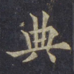 典
