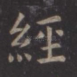 经