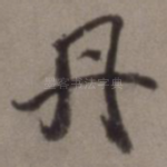 丹