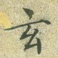 玄