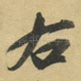右