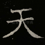 天