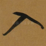 入