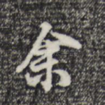 余