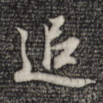 追