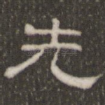 先