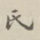 氏