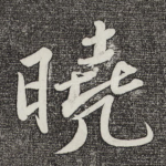晓