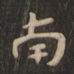 南