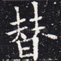 替