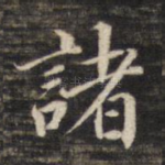 诸