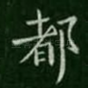 都