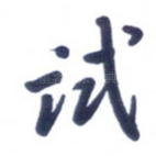 试