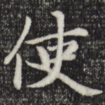 使