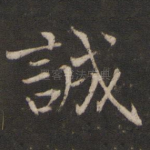 诚