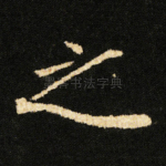 之