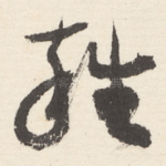 雜