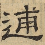 逋