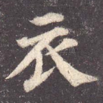 衣