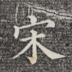 宋